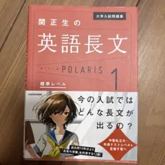 大学入試問題集 関正生の英語長文ポラリス[1 標準レベル]