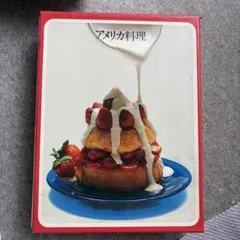 アメリカ料理 (タイムライフブックス―世界の料理)