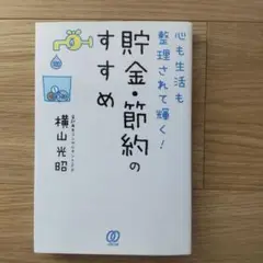 貯金・節約のすすめ