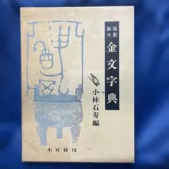 拓影展大 金文字典・甲骨文字字典 2冊セット 小林石寿編 木耳社