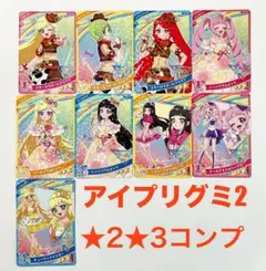 ひみつのアイプリ　アイプリグミ Vol.2　星2 星3 ノーマルコンプ