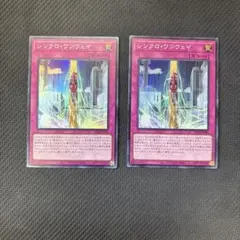 遊戯王カード　シンクロ・ワンウェイ スーパーレア　2枚セット