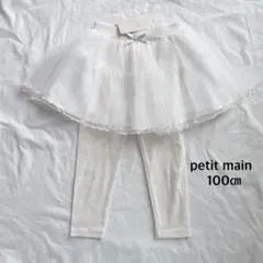 petit main* レギンス付きチュールスカート スカパン 10分丈