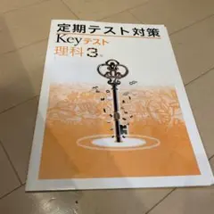 keyワークテスト　理科3年