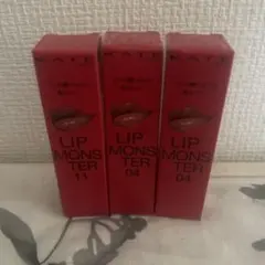 リップモンスター　04(パンプキンワイン)2個、11(5:00AM)1個