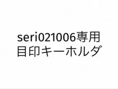 せりさん専用ページ