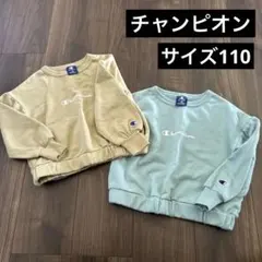Champion トレーナー 110 ２着セット