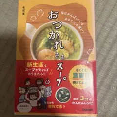おつかれさまスープ