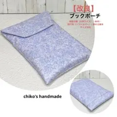 【改良】＊ブックポーチ（M）＊リバティ チャイブ使用＊ハンドメイド