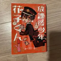 放課後少年 花子くん