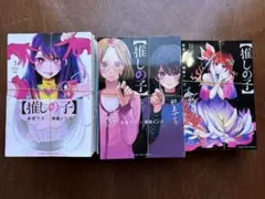 【裁断済】推しの子1〜16巻