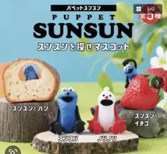 パペットスンスン　スンスンを探せマスコット　コンプリート全4種