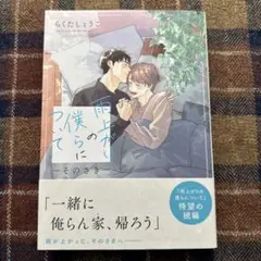 らくたしょうこ 雨上がりの僕らについて −そのさき−