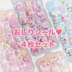 ぷくぷくシール おしりシール 立体 動物 もちもち ぷにぷに 可愛い 人気 4枚