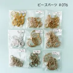 (#76) ビーズパーツセット／メタルパーツ・リング金属パーツセット