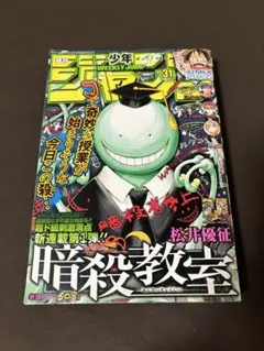 暗殺教室 2012年第31号 週刊少年ジャンプ