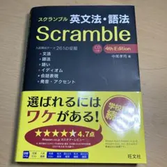 スクランブル英文法・語法