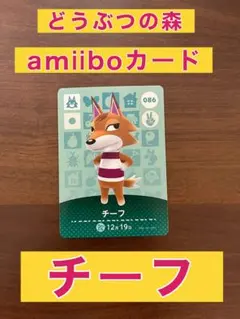 どうぶつの森 amiiboカード チーフ 086
