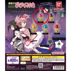 魔法少女まどかマギカ　まどマギ　ソウルジェム　マスコットコレクション　鹿目まどか