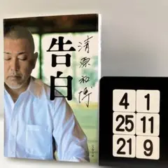 清原和博 告白 4-1*25.21*9