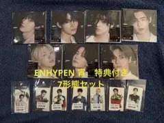 ENHYPEN 宵　特典トレカ付き　7形態セット