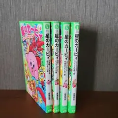 星のカービィ スターアライズ フレンズ大冒険!編 他 4冊セット