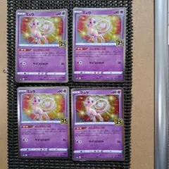 ミュウ S8a 25th ANNIVERSARY COLLECTION 002…