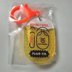 あなただけのアイデンティティ アクリルキーホルダー 酒アレルギー ガチャ