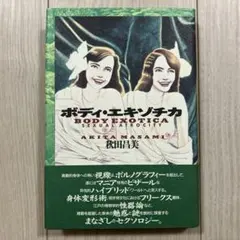 秋田昌美『ボディ・エキゾチカ』
