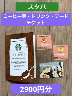 スターバックス コーヒー豆・フード ・ドリンク　チケット