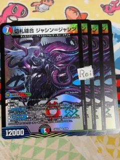 4枚 切札縫合 ジャシン＝ジャシン 1