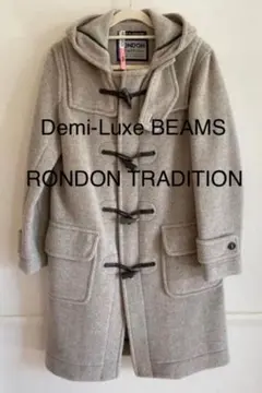 【BEAMS】ビームス ロンドントラディション ダッフルコート