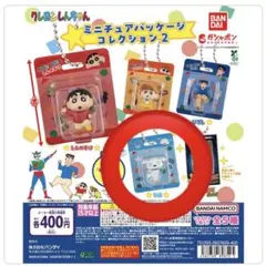 クレヨンしんちゃん ミニチュアパッケージコレクション２