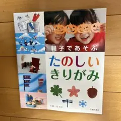 親子であそぶ たのしいきりがみ