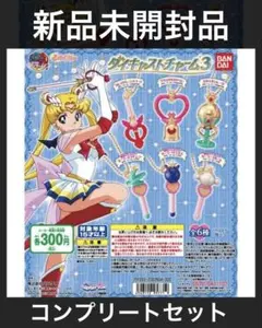 セーラームーン　ダイキャストチャーム3