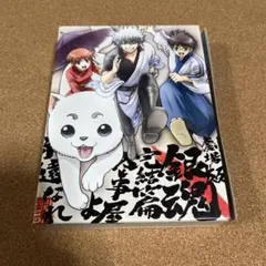 アニメDVD 劇場版 銀魂 完結篇 万事屋よ永遠なれ [完全生産限定版]