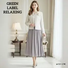 新品込✨グリーンレーベルリラクシング セレモニーセットアップ 卒入学式　36