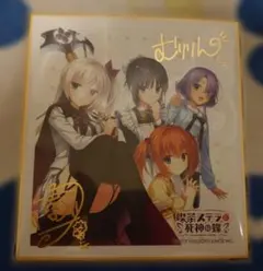 ゆずソフト 集合ダブル金箔押しサイン入り ミニ色紙 リドルジョーカー 