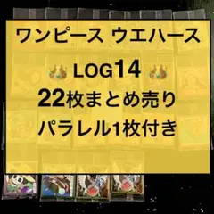 ❗️ワンピース ウエハース LOG14❗️ 22枚セット