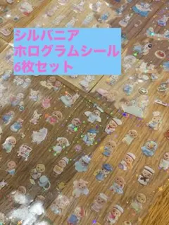 シルバニア　ホログラムシールセット