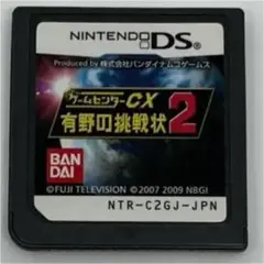 ゲームセンターCX 有野の挑戦状2
