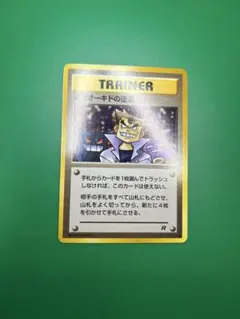 旧裏　にせオーキドの逆襲　美品