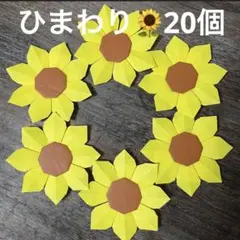 ひまわり　向日葵　夏　花　夏休み　7月　8月　折り紙　壁面飾り　ハンドメイドのサムネイル