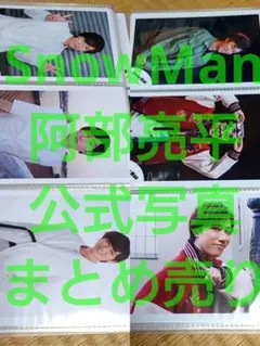 SnowMan 阿部亮平 公式写真 まとめ売り ①