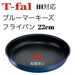 ティファール　ブルーマーキーズ　アンリミテッド　フライパン　22cm