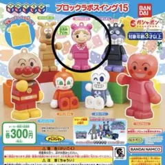 それいけ！アンパンマン ブロックラボスイング15