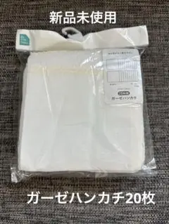 【新品】ガーゼハンカチ　20枚入り　ホワイト