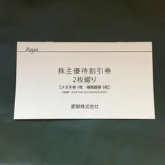 愛眼 株主優待割引券 1冊(2枚綴り)