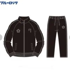 ブルーロック】アベイル トラックジャケット＆トラックパンツ 馬狼 照