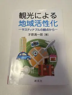 観光による地域活性化
